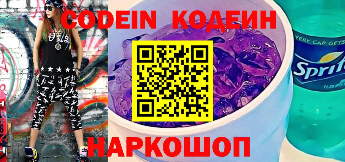 Чапаевск  Кодеин напиток Lean (лин)  Codein Purple Drank  Вход с VPN 